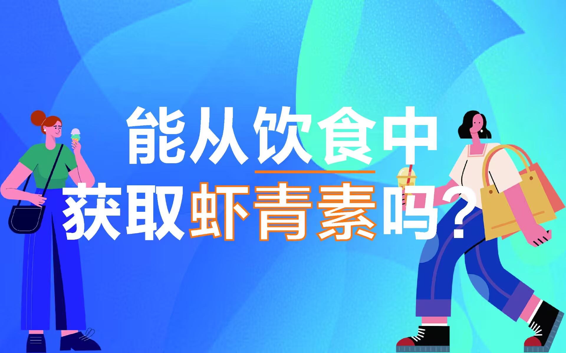 艾詩特蝦青素 艾詩特蝦青素