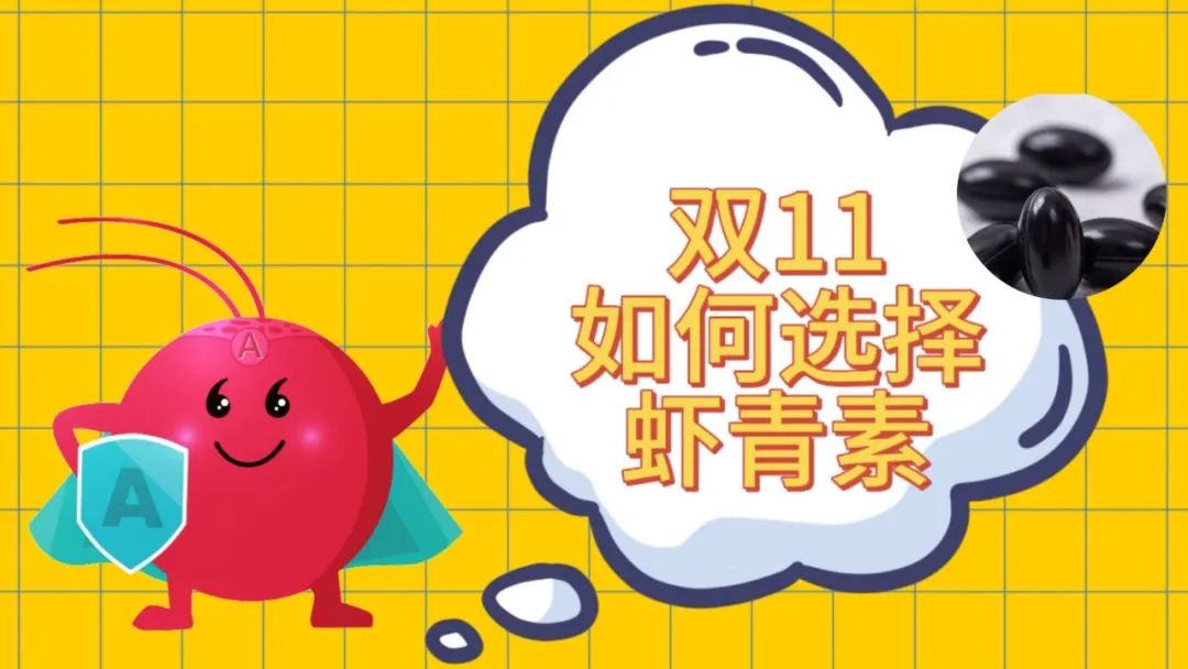 艾詩(shī)特蝦青素