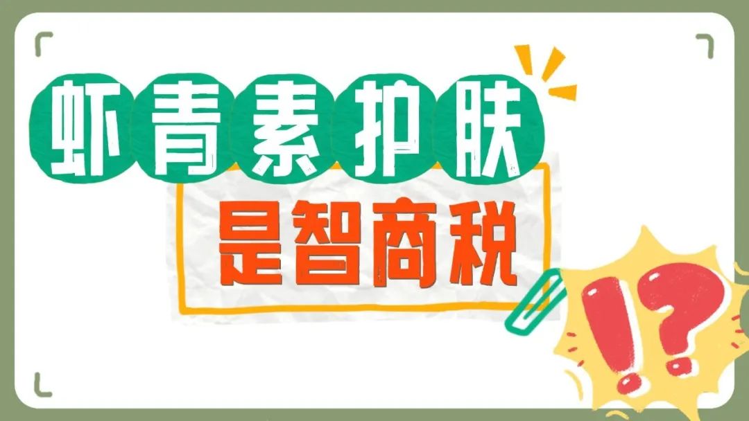 艾詩(shī)特蝦青素