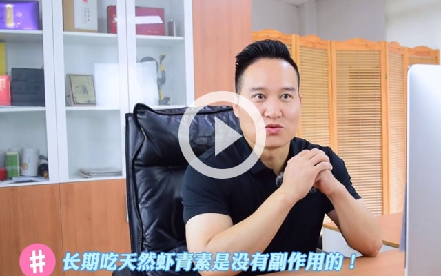 長(zhǎng)期吃蝦青素有副作用？