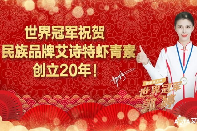 世界冠軍郭婷祝賀：民族品牌艾詩特創(chuàng)立20年