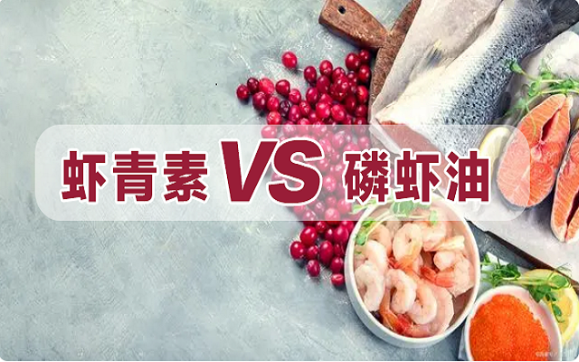 磷蝦油是蝦青素？一文詳解磷蝦油和蝦青素區(qū)別！