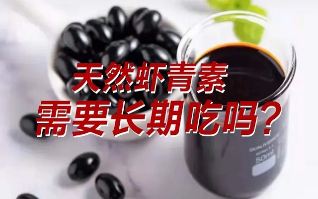 【科普】天然蝦青素需要長期吃？長期吃是否有副作用？
