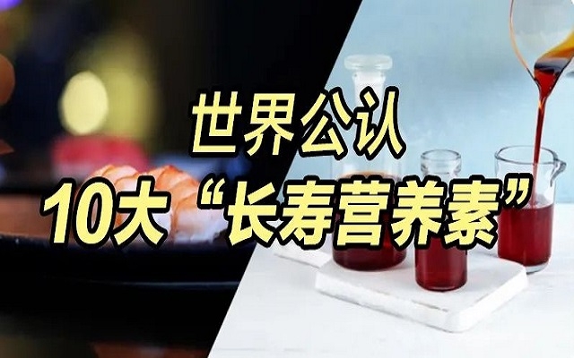 為什么蝦青素能列入世界公認10大“長壽營養(yǎng)素”？