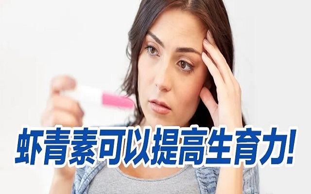 蝦青素可以提高生育力？看看人體臨床研究！