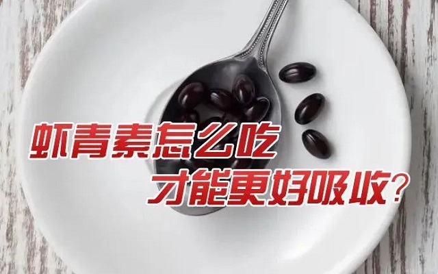 天然蝦青素怎么吃才能更好吸收？