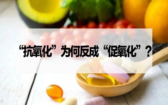 【探究】“抗氧化劑”為什么反成“促氧化劑”？VC、VE……