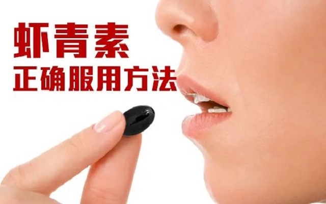 【科普】天然蝦青素正確服用方法！