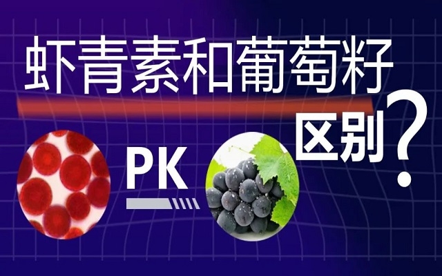 蝦青素和葡萄籽抗氧化有什么區(qū)別？
