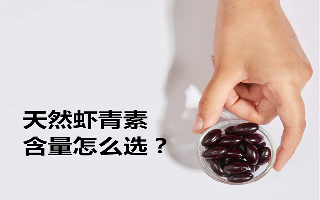 天然蝦青素各種含量怎么選？