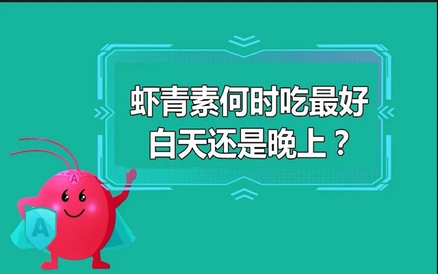 蝦青素什么時(shí)候吃最好？白天還是晚上？