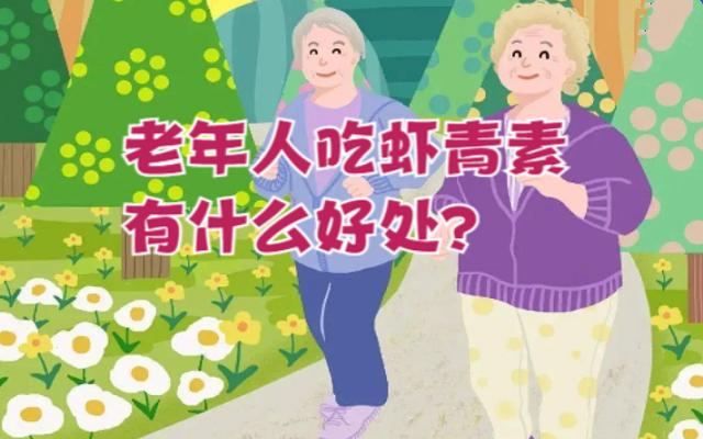 老年人吃蝦青素有什么好處？