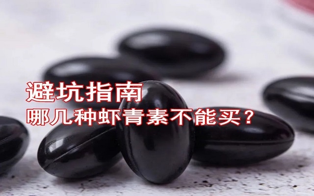 【避坑指南】哪幾種蝦青素不能買！
