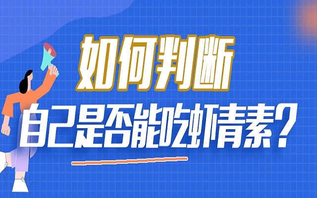 如何判斷自己是否能吃蝦青素？