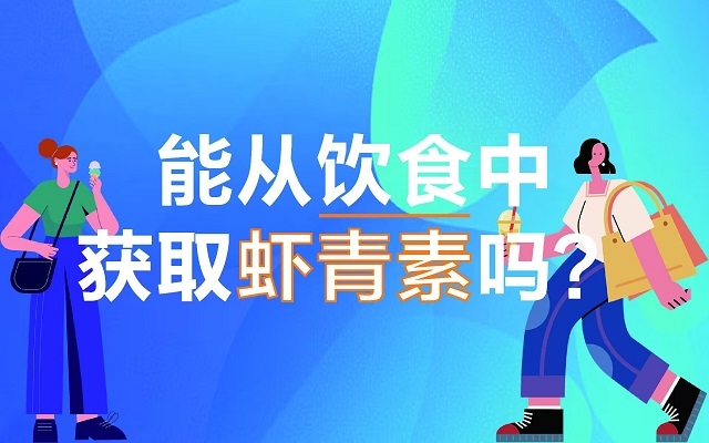 能從飲食中獲取蝦青素嗎？