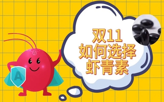雙11如何選購(gòu)天然蝦青素？