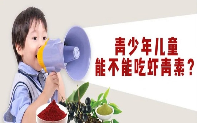 【科普】青少年兒童能不能吃天然蝦青素？