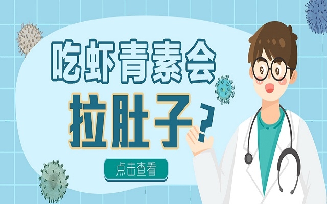 吃蝦青素會拉肚子？