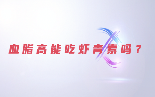 【科普】天然蝦青素是脂質嗎？血脂高能吃蝦青素？