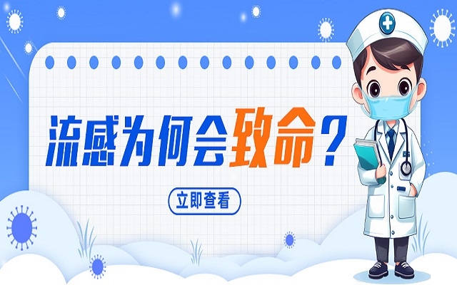 “小流感”為何會(huì)致命？我們需要注意什么？