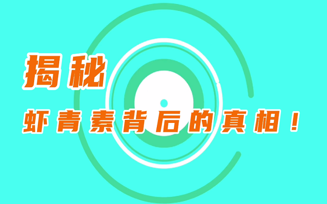 【揭秘】天然蝦青素鮮為人知的真相！