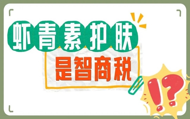 【外用】蝦青素護(hù)膚是不是智商稅？看看人體研究，有圖有真相！