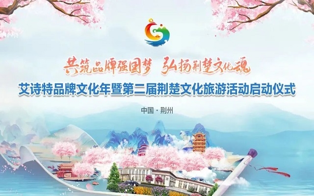 艾詩(shī)特升級(jí)透明工廠，科技賦能“第二屆荊楚文化旅游節(jié)”