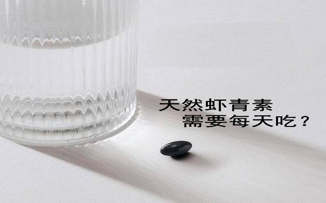 【臨床研究】天然蝦青素有必要每天吃？能間隔吃？