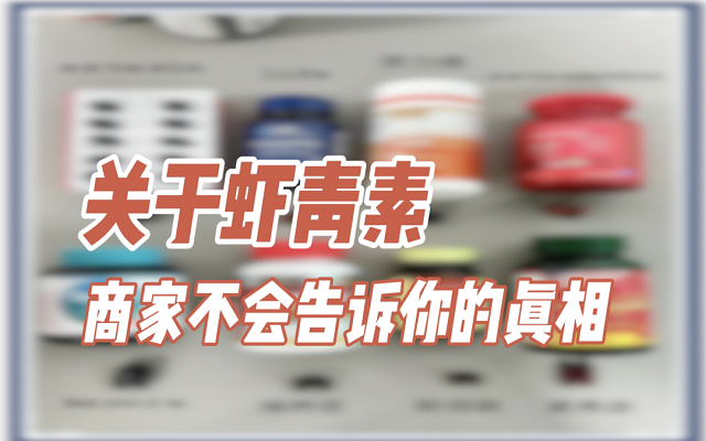 關(guān)于天然蝦青素，商家不會(huì)說(shuō)的真相！