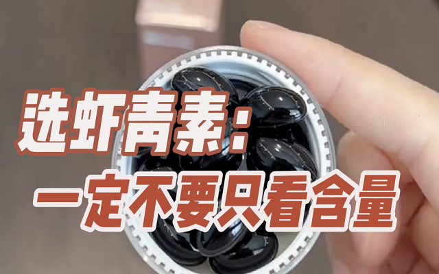 【避坑】選天然蝦青素，一定不要只看含量！