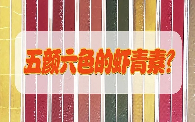 五顏六色的蝦青素？