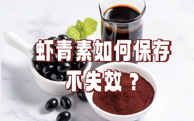 天然蝦青素如何保存不失效？