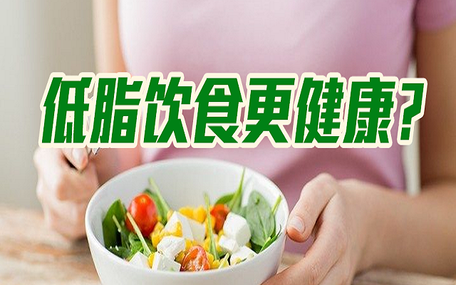 低脂飲食會(huì)更健康？