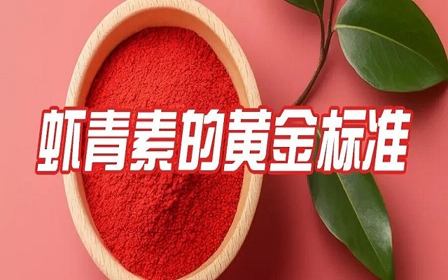 百元與千元蝦青素的差距，就在這份“黃金標(biāo)準(zhǔn)”里！