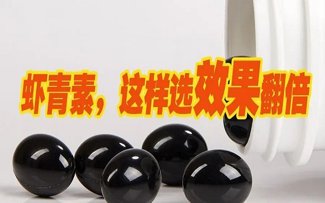 天然蝦青素，選這種效果翻倍！
