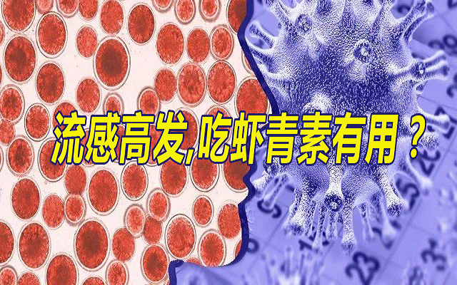 流感季，吃蝦青素有用？