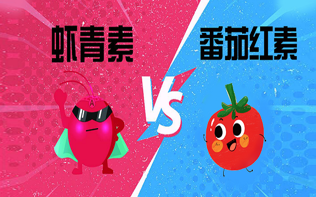 同樣是抗氧化，蝦青素和番茄紅素有何區(qū)別？怎么選？