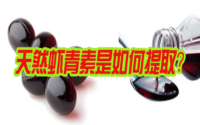 天然蝦青素是如何提?。? class=