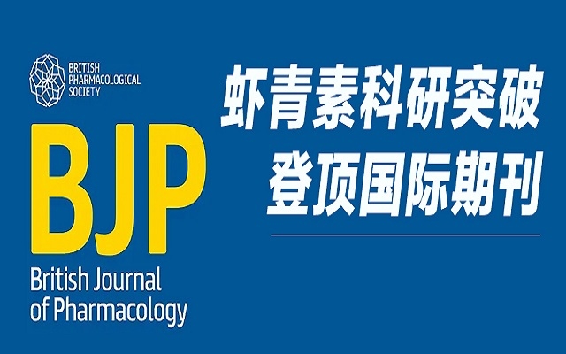 重磅！艾詩(shī)特蝦青素研究成果登頂 Wiley 國(guó)際藥理學(xué)期刊，揭示雙重抗血栓新機(jī)制！